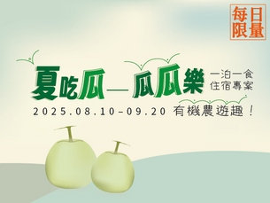 【夏吃瓜----瓜瓜樂】--有機農遊趣!住宿專案