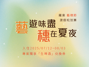 【藝遊味盡,穗在夏夜】----羅東藝穗節”渡假松划算”住房專案