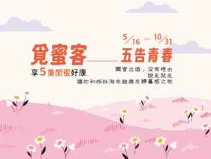 〔覓蜜客----五告青春〕--閨蜜出遊,沒有理由,說走就走,讓妳和姐妹淘們來一趟擁友閨屬感之旅住房專案