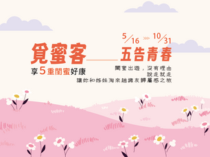 〔覓蜜客----五告青春〕--閨蜜出遊,沒有理由,說走就走,讓妳和姐妹淘們來一趟擁友閨屬感之旅住房專案