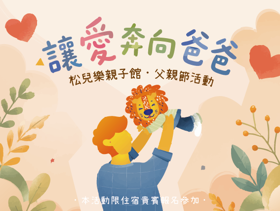 【松兒樂親子館|讓愛奔向爸爸】