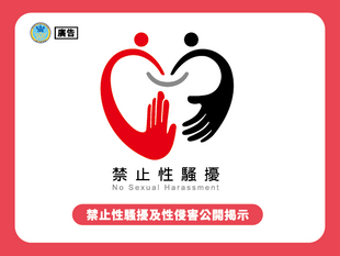 性騷擾防治公告
