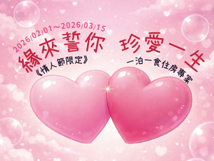 【緣來誓你--珍愛一生】--情人節住房專案