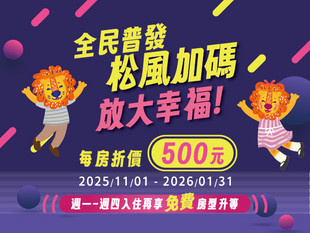 【全民普發，松風加碼】每房折500元! 再享免費升等(限量)一泊一食專案
