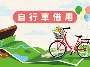 自行車借用資訊