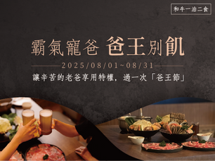 【霸氣寵爸,爸王別飢專案】一泊二食住房優惠