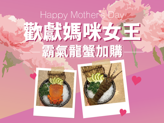 歡獻媽咪女王｜霸氣龍蟹加購圖片