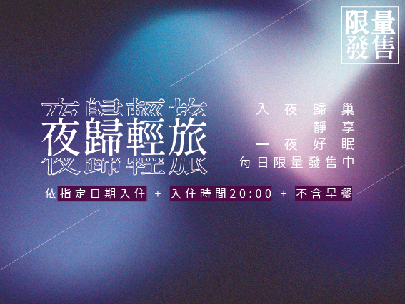 宜蘭松風文旅|晚進不含早圖片