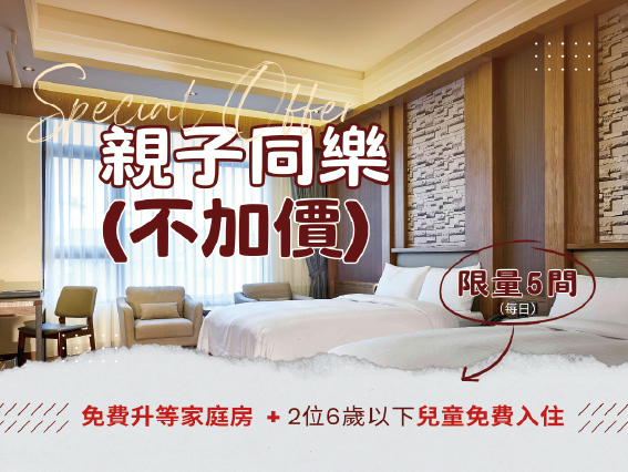 【親子同樂不加價】｜一泊一食