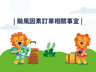 颱風因素訂單相關事宜