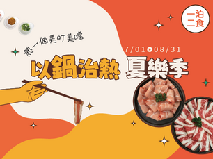 【熱一個美叮美噹-以鍋治熱-夏樂季】暑假一泊二食住房專案