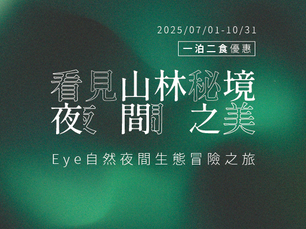 看見山林秘境夜間之美---Eye自然夜間生態冒險之旅|一泊二食專案