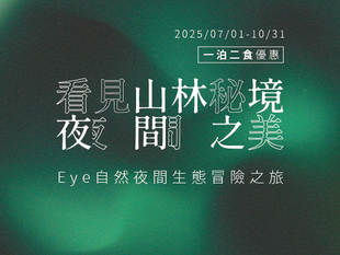 看見山林秘境夜間之美---Eye自然夜間生態冒險之旅|一泊二食專案
