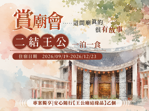 【賞廟會|這間廟真的很有故事】二結王公|一泊一食