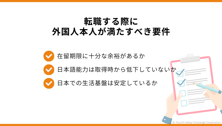 外国人本人が満たすべき条件