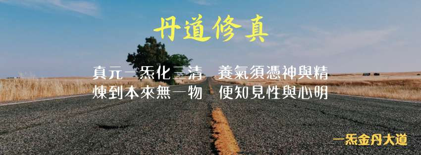 一炁金丹大道研究協會2026第二季招生公告