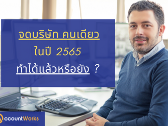จดทะเบียนบริษัท คนเดียว ในปี 2565 ทำได้แล้วหรือยัง ?
