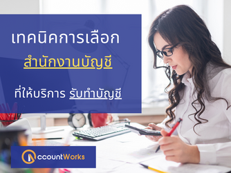 เทคนิคการเลือก สำนักงานบัญชี ที่ให้บริการ รับทำบัญชี