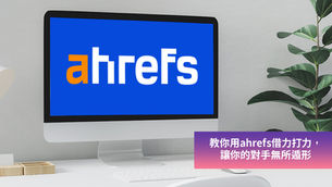 教你用ahrefs借力打力，讓你的對手無所遁形