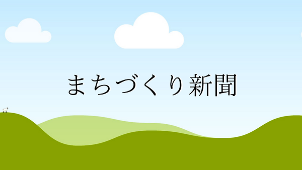 まちづくり新聞 (1).png