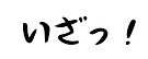 いざっ!.jpeg