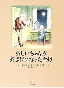 おじいちゃんがおばけになったわけ.jpg