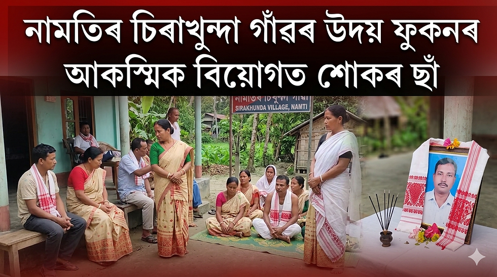 নামতিৰ চিৰাখুন্দা গাঁৱৰ উদয় ফুকনৰ আকস্মিক বিয়োগত শোকৰ ছাঁ