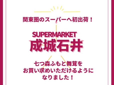 成城石井(関東圏限定)出荷スタート!