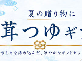 「舞茸つゆ」の新ギフト登場！！