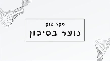 עיצוב ללא שם (7)_edited.jpg