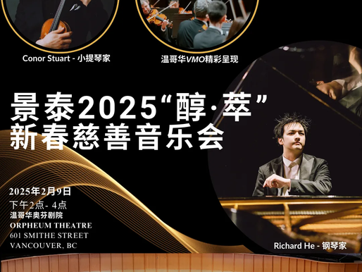 2025新春特别呈现(一):景泰“醇•萃”慈善音乐会