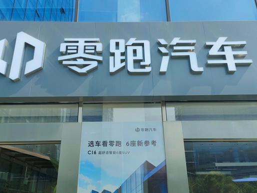 天时周刊受邀“国际滨 江南韵”采风行,走进零跑汽车