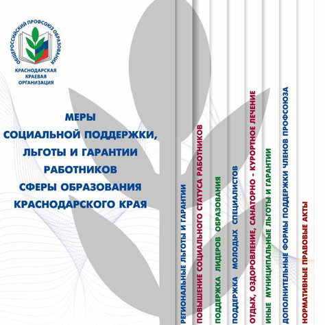 Меры социальной поддержки, льготы и гарантии работников сферы образования Краснодарского края