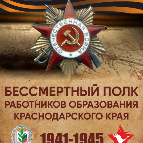Бессмертный полк работников образования Краснодарского края