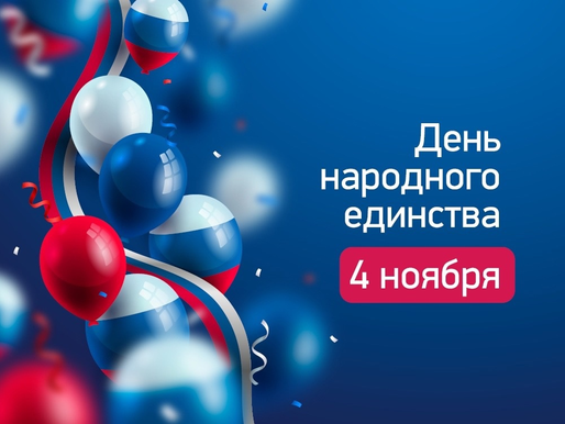Поздравляем с Днём народного единства!