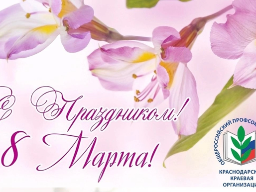 Поздравляем с Международным женским днём!