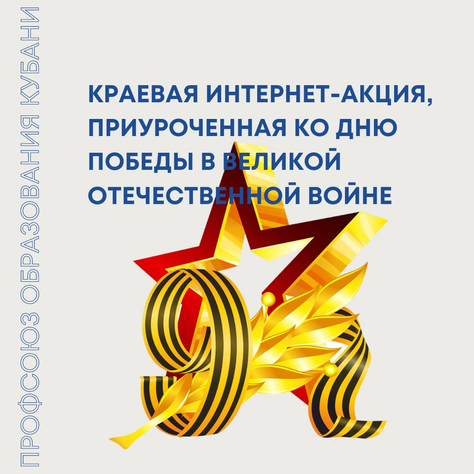 Краевая интернет-акция, приуроченная ко Дню Победы в Великой Отечественной войне