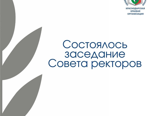 Состоялось заседание Совета ректоров