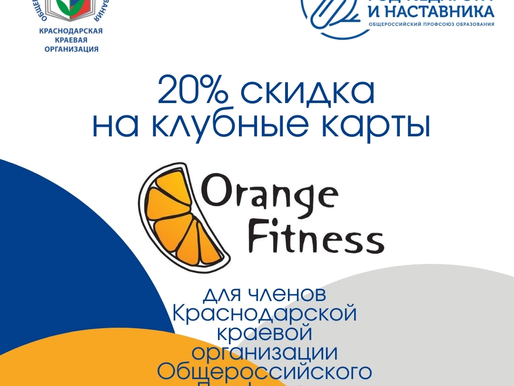 Льготные клубные карты для членов Профсоюза в «Orange Fitness»