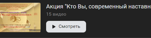 Продолжается акция «Кто Вы, современный наставник?»
