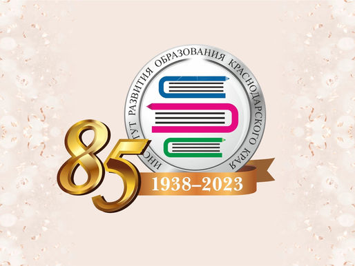 Институту развития образования края исполнилось 85 лет