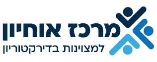 מרכז אוחיון למצוינות בדירקטוריון