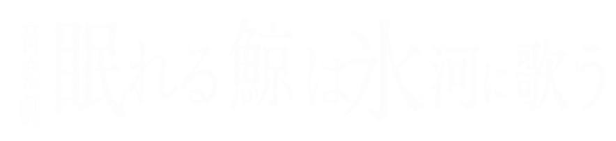くじらタイトル❷01.png