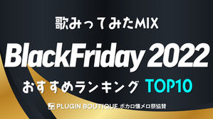 【歌ってみたmixに使える】2022年ブラックフライデーおすすめランキングTOP10(随時更新)