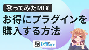 【歌ってみたmix】お得にプラグインを購入する方法