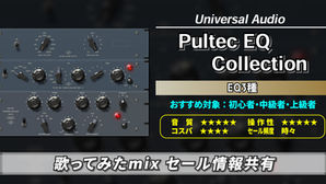 【歌ってみたmixセール情報共有】Universal Audio「Pultec EQ Collection」(EQ3種)