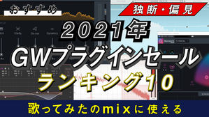 【2021年】GWセールおすすめランキング10
