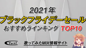 【歌ってみたmixに使える】2021年ブラックフライデーおすすめセールランキングTOP10