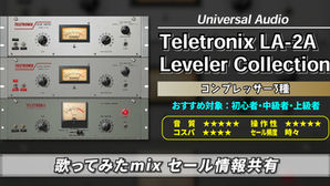 【歌ってみたmixセール情報共有】Universal Audio「Teletronix LA-2ALeveler Collection」(コンプレッサー3種類)