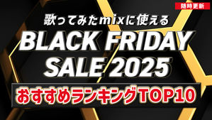 【歌ってみたmixに使える】ブラックフライデー2025おすすめランキングTOP10